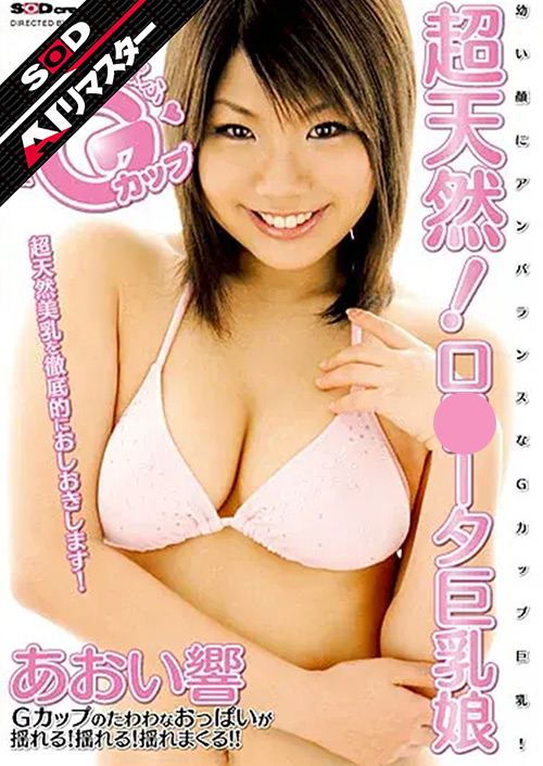 【新作】あおい響【巨乳】【AIリマスター】超天然ロリGカップの爆乳揉みパイズリが復活！