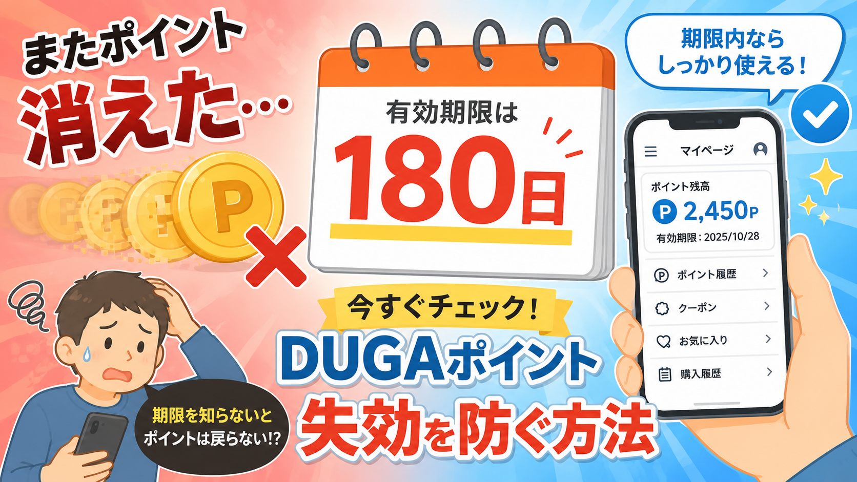 DUGAポイントの有効期限はいつ？確認方法と失効防止の完全ガイド