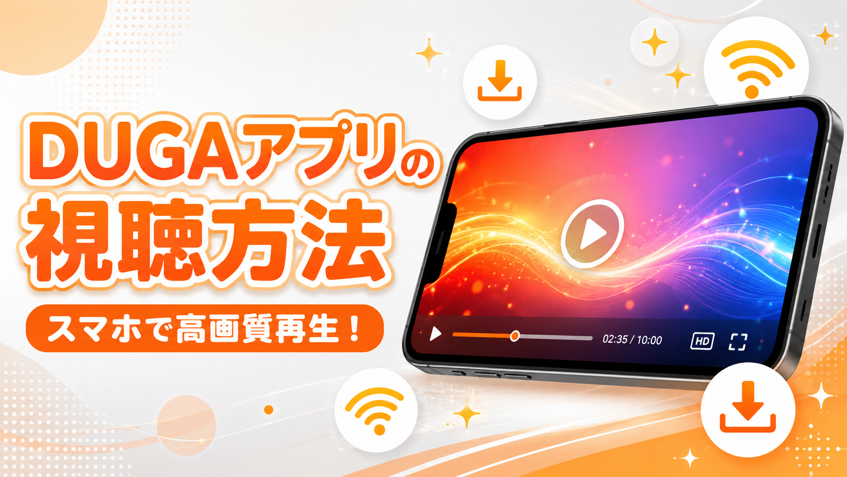 【スマホ版】DUGAアプリの視聴方法を解説！iPhone・Androidの設定手順と見れない時の対策
