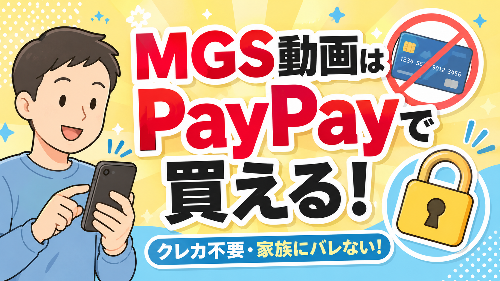 MGS動画はPayPayで買える？支払い方法と失敗しない使い方を徹底解説