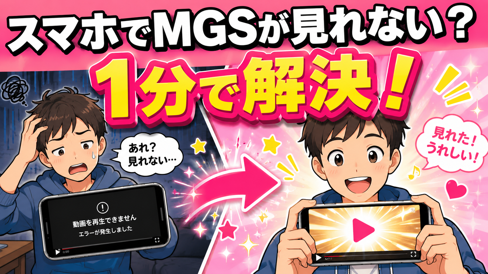 スマホでMGSのプレビューが見れない原因は？1分で解決する対処法